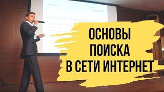 Основы поиска в сети интернет - Конференция "PRодвигайся"