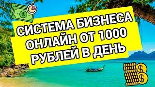 Бизнес онлайн | Система бизнеса онлайн от 1000 рублей в день