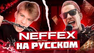 NEFFEX - Free Me  RUS COVER / КАВЕР НА РУССКОМ ft. @krasnodarskycry  (mixed by FLOREAN)