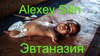 Alexey Silin - Эвтаназия