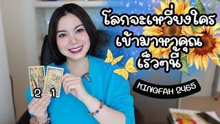 โลกจะเหวี่ยงใครเข้ามาหาคุณเร็วๆนี้Pick a card/deck x อ.กิ่งฟ้า ดูดวง [KF's Xtra Ch.158]