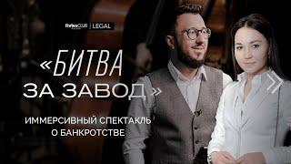 «Битва за завод»: интерактивный спектакль Forbes Club