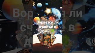 Ворвётся ли счастье в ваш дом️ #tarot #таро #гадание #таролог #прогноз