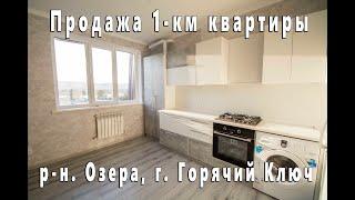 Продажа 1-км квартиры в районе городского озера, Горячий Ключ, Краснодарский край