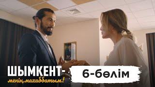 «Шымкент – менің махаббатым» телехикаясы. 6-бөлім / 6-серия