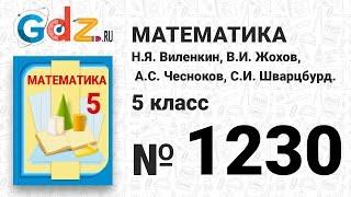 № 1230- Математика 5 класс Виленкин