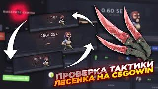 ПРОВЕРКА ТАКТИКИ ЛЕСЕНКА НА CSGOWIN | СТАВКИ НА КСГОВИН ТАКТИКА и промокод