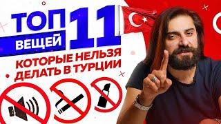 ТОП 11 вещей, которые НЕЛЬЗЯ делать в ТУРЦИИ