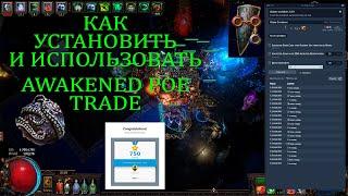 AWAKENED POE TRADE КАК УСТАНОВИТЬ И ИСПОЛЬЗОВАТЬ