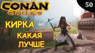 Conan Exiles КИРКА какая лучше и бонус