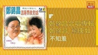 鄭錦昌 Ft. 熊康如 - 不知羞 - [Original Music Audio]