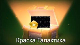 ВЫПАЛА НОВАЯ АНИМИРОВАННАЯ КРАСКА ГАЛАКТИКА!!! ОТКРЫТИЕ КОНТЕЙНЕРОВ? ТАНКИ ОНЛАЙН