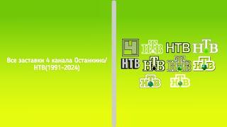 Все заставки 4 программы ЦТ/4 канала Останкино/НТВ(1968-2024)