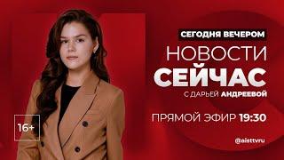 НОВОСТИ "СЕЙ ЧАС" от 16.09.2024