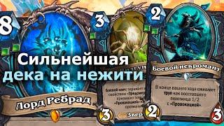 ЛУЧШИЙ АРХЕТИП ДК ЗА ВСЕ ВРЕМЯ - Баффнутый Мидрейндж ДК | Hearthstone | Марш Короля-лича