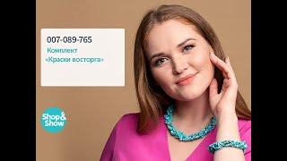 Комплект «Краски восторга». Shop and Show (украшения)