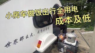 小房车用电无忧，做饭出行全用电成本低，省下的钱买点水果吃