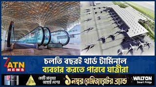 চলতি বছরই থার্ড টার্মিনাল ব্যবহার করতে পারবে যাত্রীরা | Shahjalal International Airport | ATN News