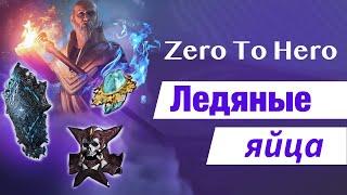 Ледяные ЯЙЦА С НУЛЯ [Zero to Hero] | Path of Exile 3.25