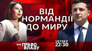 Дивіться онлайн політичне ток-шоу Право на владу