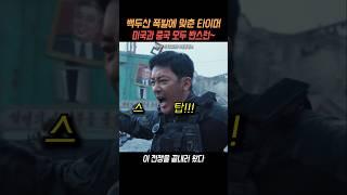 이 전쟁을 끝내러 왔다! #백두산