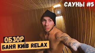 ОБЗОР Баня Київ RELAX на БЕРЕЗНЯКАХ | САУНЫ ВЫПУСК №5 #СаунаRelax #СауныКиев #Зверюга