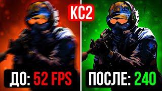 Как Повысить FPS в КС2? - Все Способы | (КПФ)