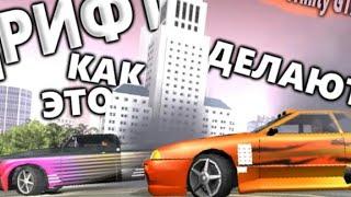 Учимся дрифтить на сервере RDS Mobile || Gta (SAMP)