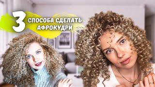 АФРОКУДРИ - 3 ПРОВЕРЕННЫХ СПОСОБА СДЕЛАТЬ МЕЛКИЕ КУДРЯШКИ САМОЙ СЕБЕ \ BEAUTYMAKER