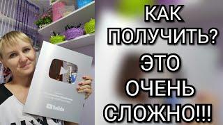 Как получить серебряную кнопку Ютуба? Это полный ГЕММОР!!! Награда за 100000 подписчиков.