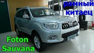 Foton Sauvana 2 0 5МТ Comfort  рамный китаец