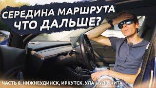 СЕРЕДИНА ПУТИ. БАЙКАЛ. АВТОПРОБЕГ ДО ВЛАДИВОСТОКА НА TESLA. Часть 8