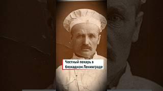 Честный пекарь в блокадном Ленинграде #shorts #герой #блокада