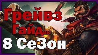 League of Legends - Грейвз (Graves) Лес 8 Сезон, патч 8.22