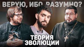 ВЕРУЮ, ИБО РАЗУМНО? ТЕОРИЯ ЭВОЛЮЦИИ (Панчин, Мумриков) //12 сцена