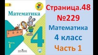 ГДЗ 4 класс Страница.48 №229 Математика Учебник 1 часть (Моро