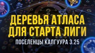 Деревья Атласа для старта лиги Поселенцы Калгуура 3.25