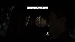 Гарри Поттер/все поцелуи #гаррипоттер