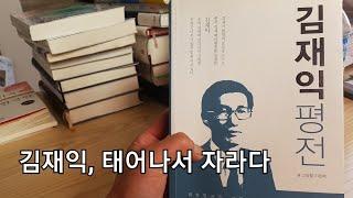 김재익 평전- 김재익, 태어나서 자라다