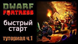 Быстрый старт. Краткое руководство/гайд ч.1 Dwarf Fortress Steam Edition 2022 v50.01