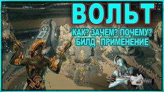 WARFRAME | ВОЛЬТ | КАК? ЗАЧЕМ? ПОЧЕМУ? | БИЛД | ПРИМЕНЕНИЕ |