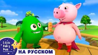 НОВАЯ СЕРИЯ | Песенка Супер Пиг | Новые Песенки Для Детей и Малышей | Little Baby Bum Russian