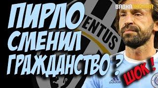 ПИРЛО СМЕНИЛ ГРАЖДАНСТВО ? | КАРЬЕРА ЗА ИГРОКА # 2 FIFA 17 