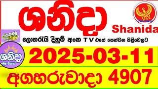 Shanida Today 4907 Result dlb Lottery 2025.03.11 ශනිදා 4907 වාසනාව #wasanawa අද ලොතරැයි ප්‍රතිඵල