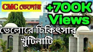 ভেলোরে চিকিৎসা করাতে চান? জেনে নিন CMC ভেলোরের খুঁটি,Christian Medical College Vellore//by skk world