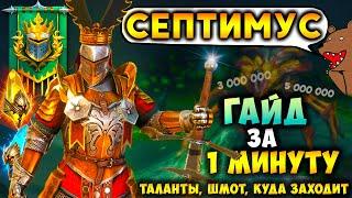 Септимус - ГАЙД за 1 минуту! #Shorts