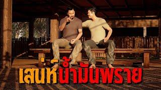 เสน่ห์น้ำมันพราย : คติธรรม 3D EP.131