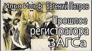 Аудиокниги. Ильф и Петров. Прошлое регистратора загса. Неизданная глава из «Двенадцати стульев».