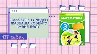 Математика 3-сынып.  137 -сабақ. 134×5, 670:5 түріндегі жазбаша көбейту және бөлу