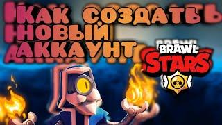 Как создать новый аккаунт в Brawl Stars/How to create a new account in Brawl Stars